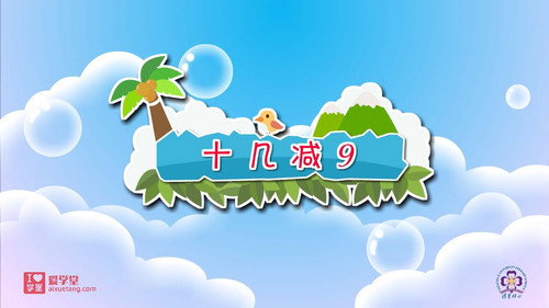 数学趣味动画（清华附小-人教版）一年级-下册第5集