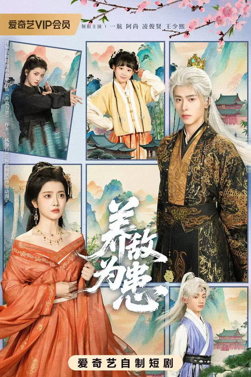 养敌为患 poster 3