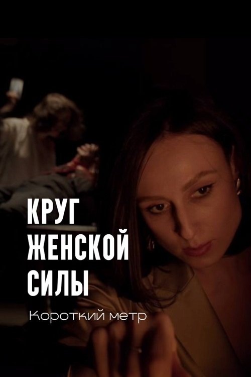 Круг женской силы Poster