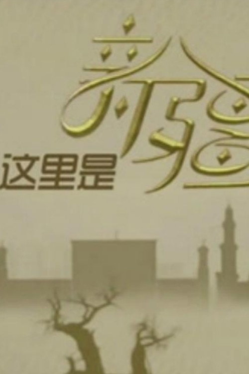 这里是新疆电影海报