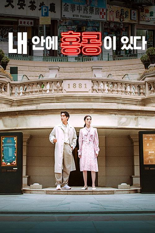 내 안에 홍콩이 있다电影海报
