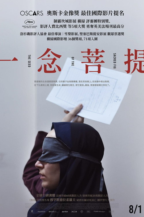 神圣无花果之种电影海报