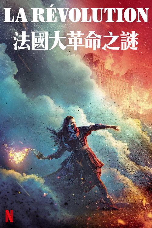 法国大革命之谜电影海报