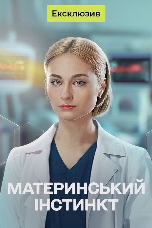 Maternal instinct poster 2
