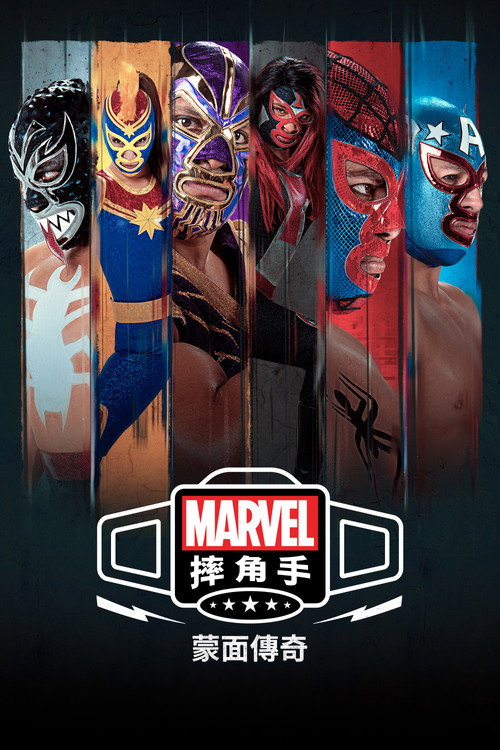 Marvel Lucha Libre Edition: El origen de la m&aacute;scara电影海报