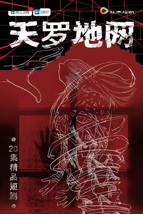 天罗地网