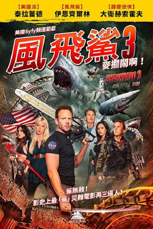 鲨卷风3电影海报