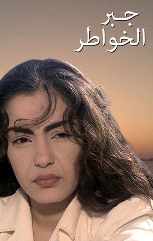 Ver Pelicula جبر الخواطر (1998) COMPLETA AUDIO LATINO Ver Pelical جبر الخواطر (1998) Gratis en línea