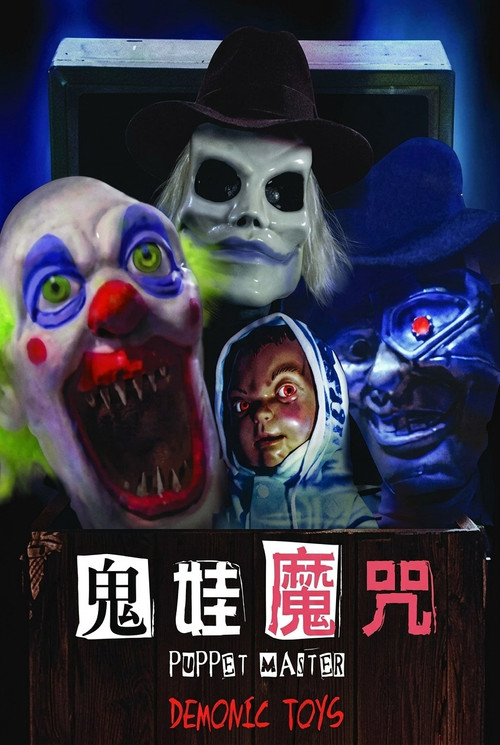 魔偶奇谭9 傀儡王大战恶魔玩具电影海报