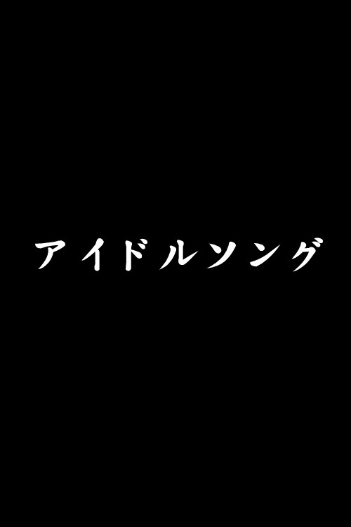 アイドルソング作品集电影海报