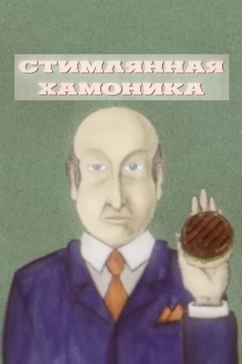 Poster of Steamlyannaya Hamonika