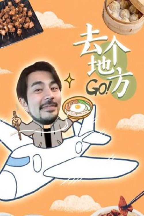 去个地方 Go电影海报