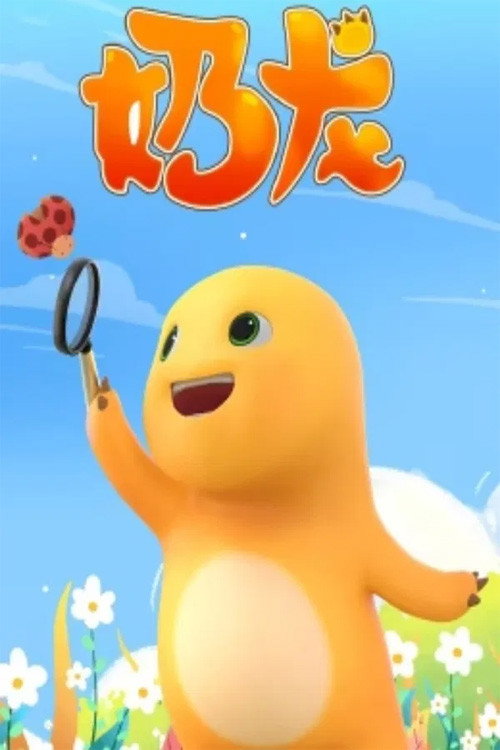 奶龙系列电影海报