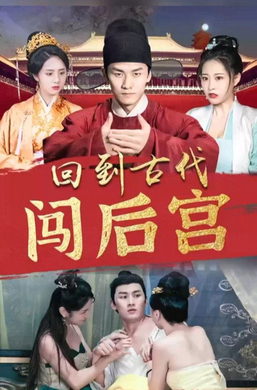 回到古代闯后宫电影海报