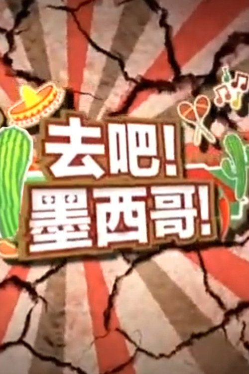 去吧！墨西哥！电影海报