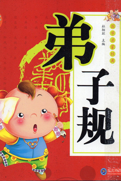 弟子规电影海报
