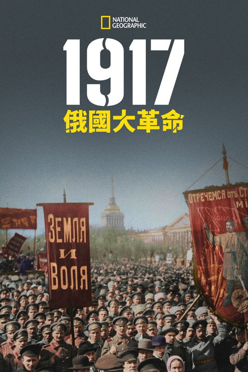 1917俄国大革命电影海报