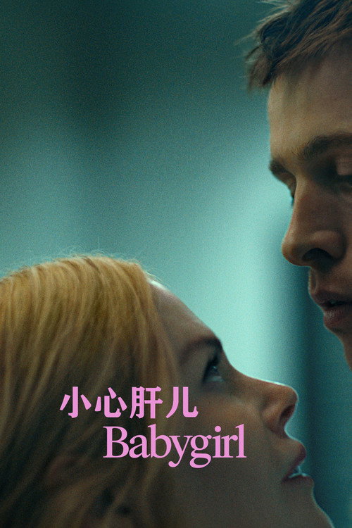 小心肝儿电影海报