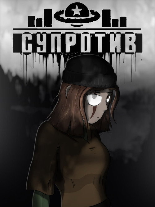 Супротив电影海报