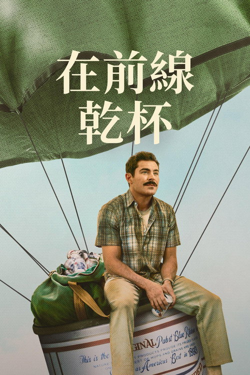 有史以来最棒的啤酒运送电影海报