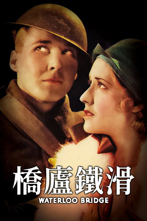 魂断蓝桥电影海报