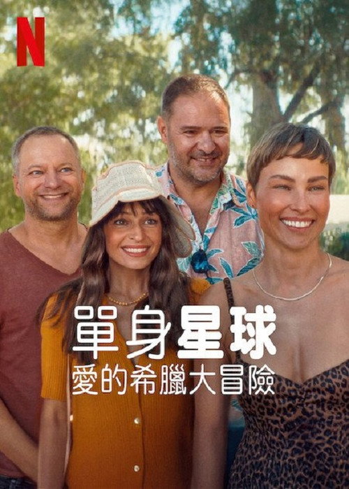 单身星球：爱的希腊大冒险电影海报