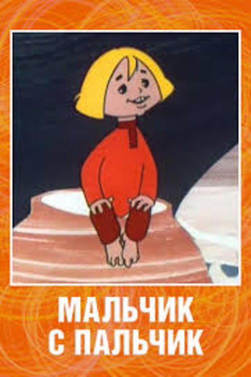 Мальчик с пальчик 1977 Мальчик с пальчик 1977