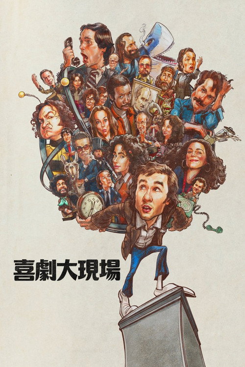 周六夜时光电影海报