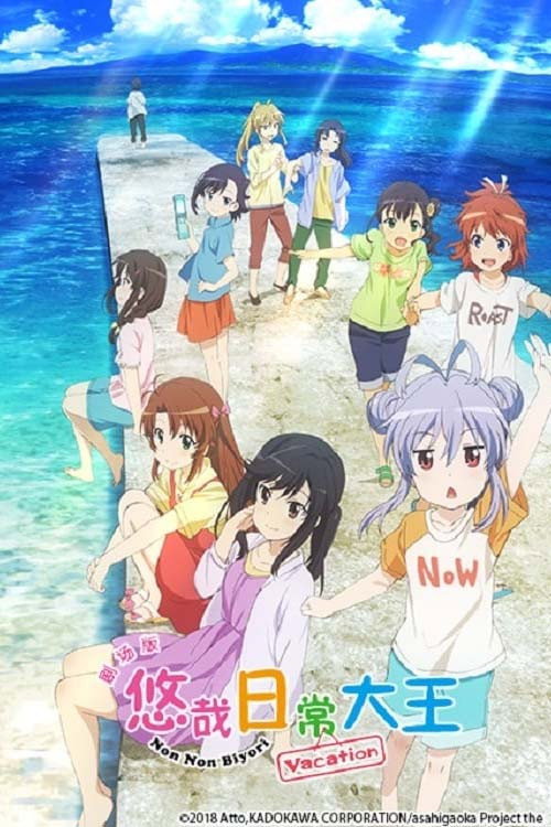 悠哉日常大王剧场版：假期活动电影海报