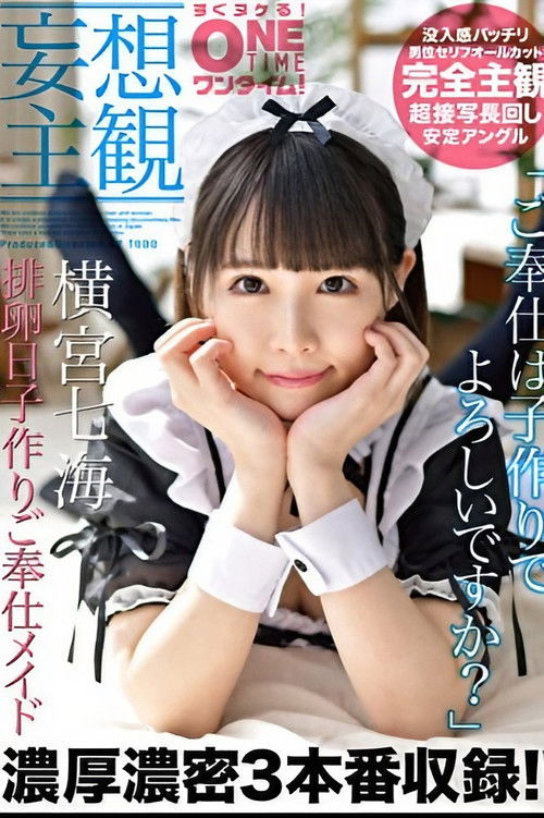 【妄想主観】排卵日子作りご奉仕メイド 横宮七海 Poster