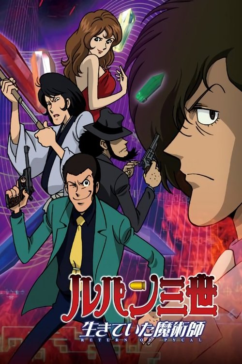 Lupin III. El regreso de Pycal