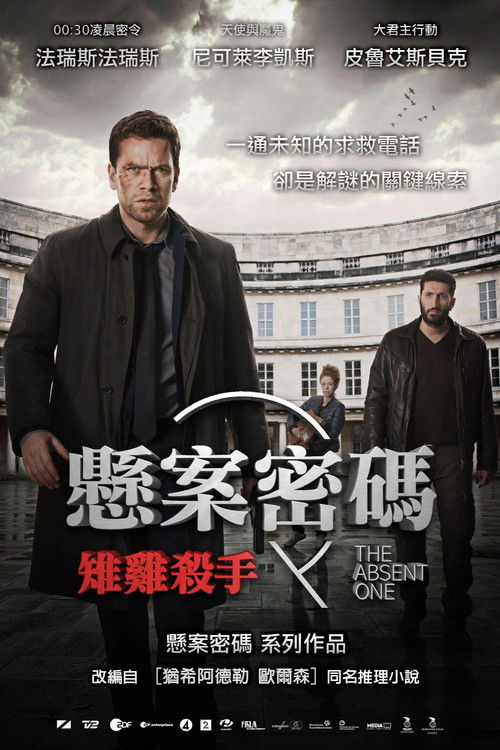 悬案密码2：野鸡杀手电影海报