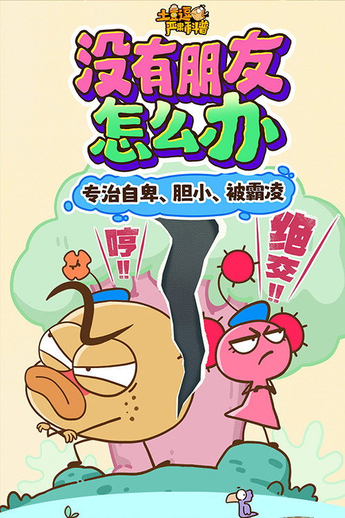 土豆逗严肃科普：没有朋友怎么办电影海报