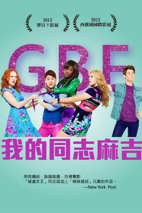 基友大过天电影海报