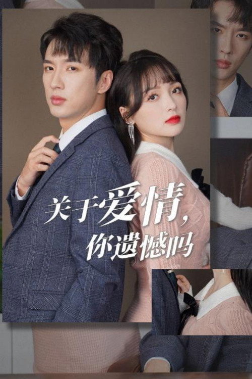 关于爱情，你遗憾吗电影海报