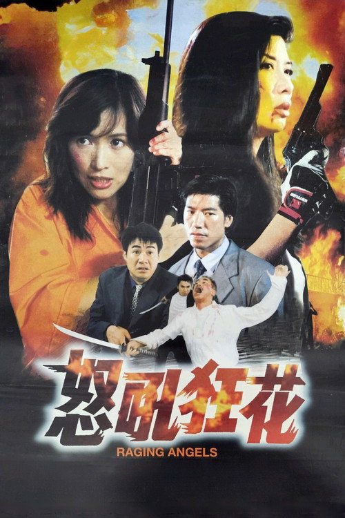 怒吼狂花电影海报