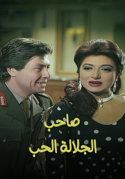صاحب الجلالة الحب电影海报