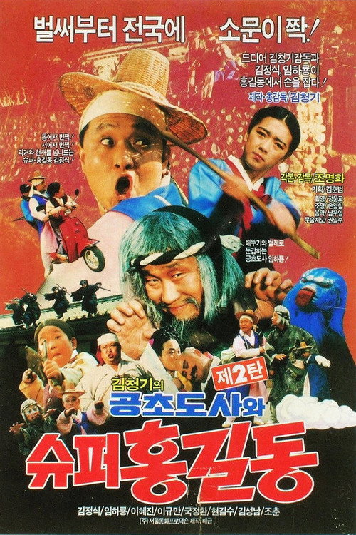 Super Hong Gil-Dong 2 - Super Hong Gil-Dong And High Priest Kong-Cho Poster