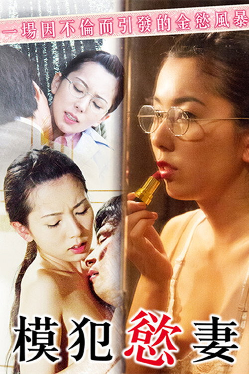 女犯罪史电影海报