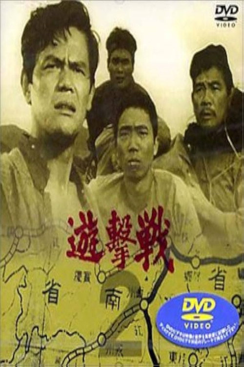 遊撃戦海报