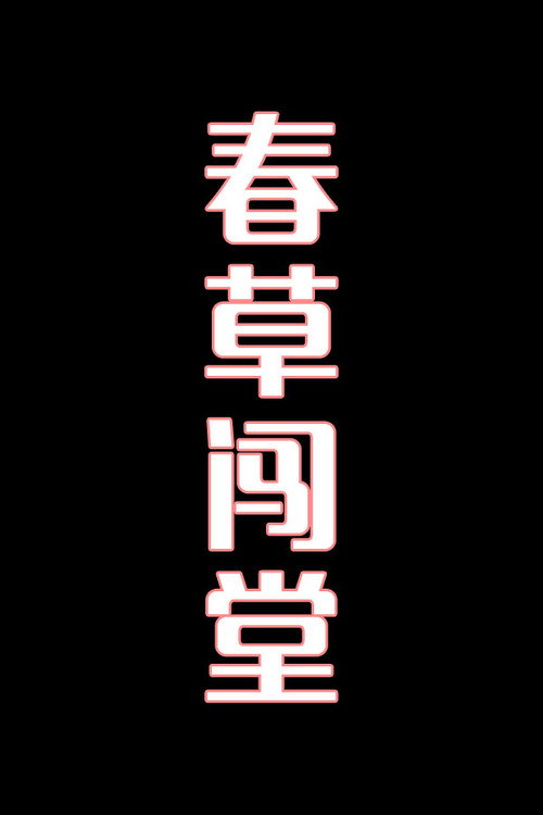 春草闯堂-花鼓戏电影海报
