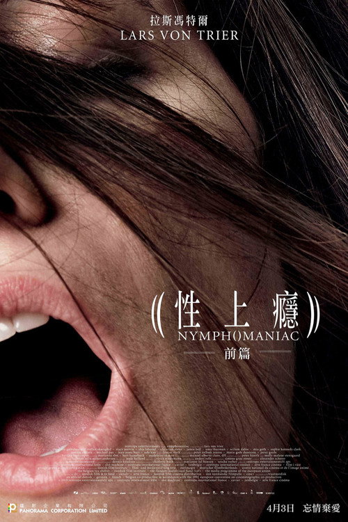 女性瘾者：第一部电影海报