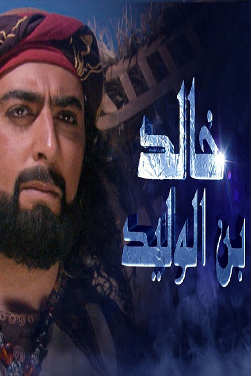 خالد بن الوليد poster 4