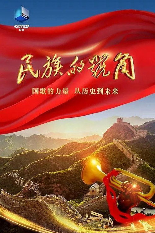 民族的号角电影海报