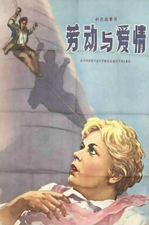劳动与爱情电影海报