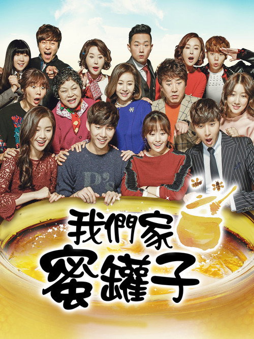 我们家蜜坛子电影海报