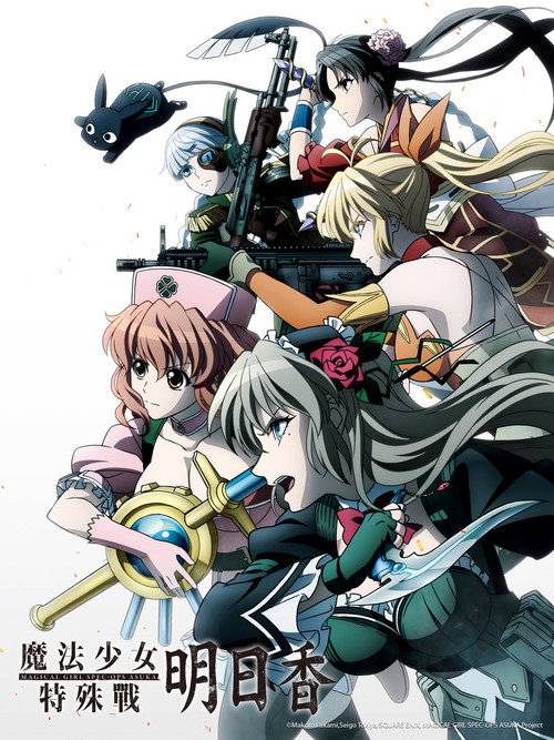 魔法少女特殊战明日香电影海报