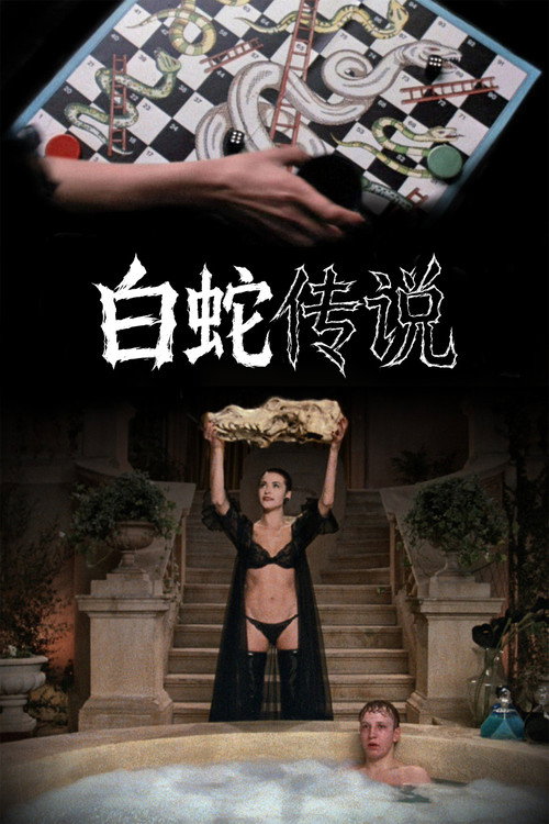 白蛇传说电影海报