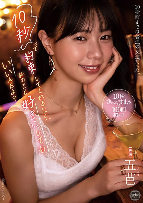 10秒って約束してくれるなら、私のこと好きにしてもいいんだよ? Poster