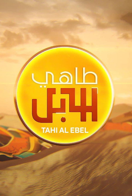 طاهي الإبل电影海报